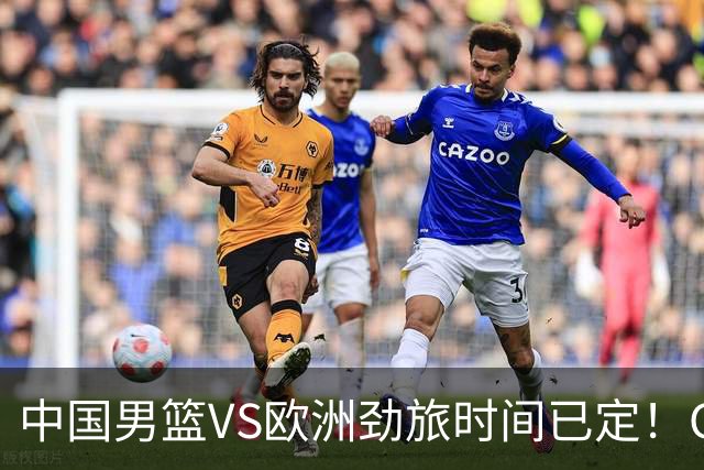中国男篮VS欧洲劲旅时间已定！CCTV5直播，郭士强剑指开门红