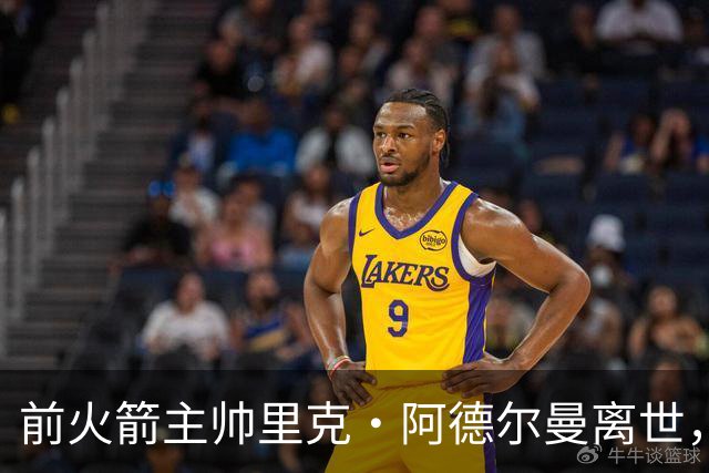 前火箭主帅里克·阿德尔曼离世，享年79岁，姚明曾在其调教下进入生涯巅峰期
