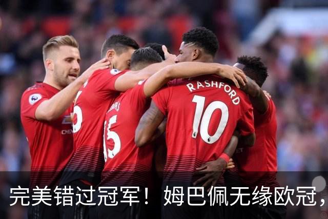 完美错过冠军！姆巴佩无缘欧冠，格列兹曼无缘西甲，谁更可惜？