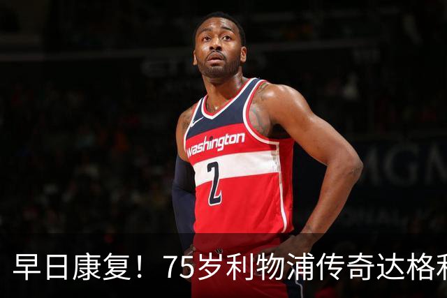 早日康复！75岁利物浦传奇达格利什罹患癌症，目前正接受治疗