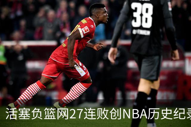 活塞负篮网27连败创NBA历史纪录 魔术力克奇才