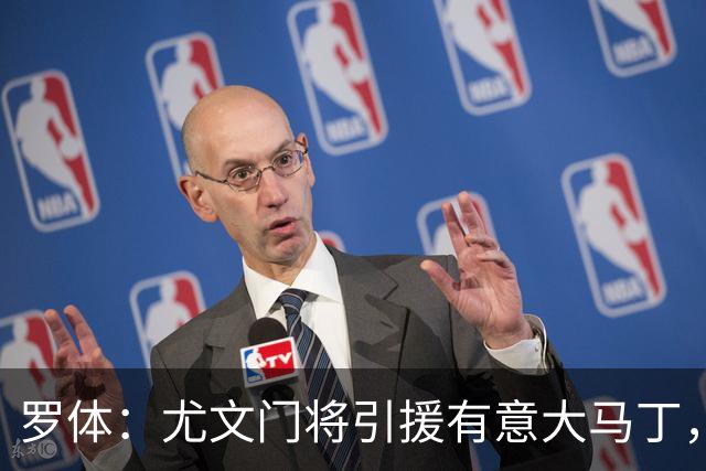 罗体：尤文门将引援有意大马丁，球员估价约2000万欧元