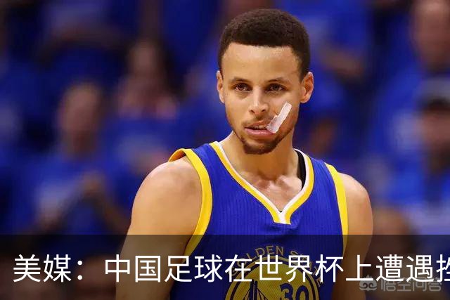 美媒：中国足球在世界杯上遭遇挫折 但希望正在重新燃起