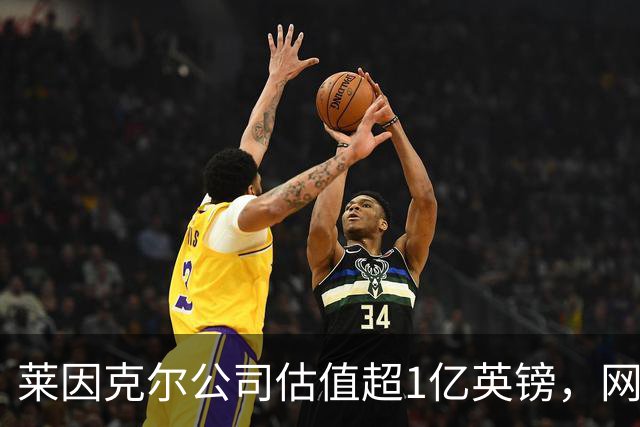 莱因克尔公司估值超1亿英镑，网飞与投资公司收购其播客帝国股份