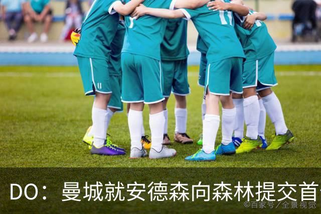 DO：曼城就安德森向森林提交首份报价被拒，但会继续追求该球员